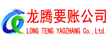 福清收账公司
