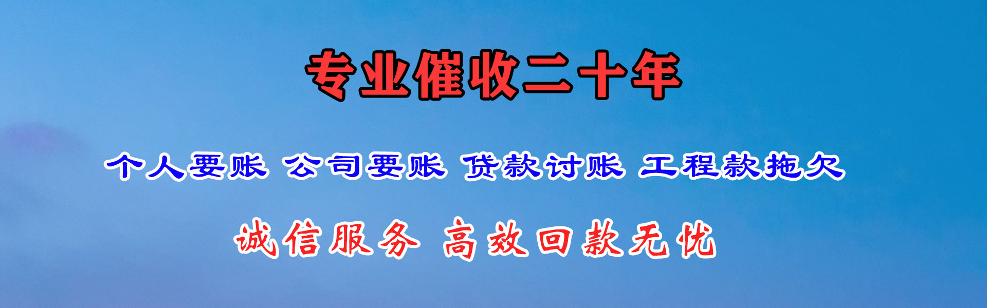 福清收账公司